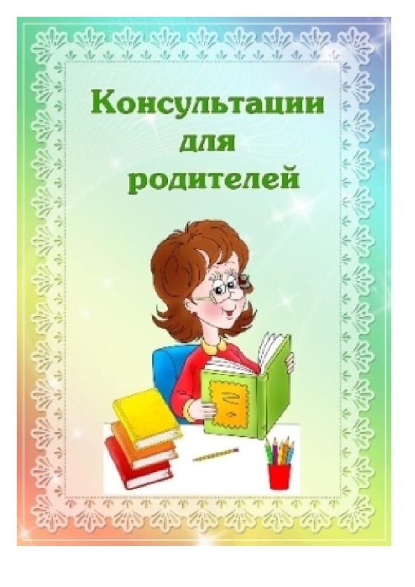 Консультации для родителей "Как помочь агрессивному ребенку"