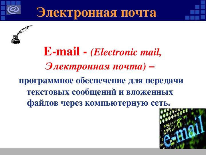 Проект по теме электронная почта