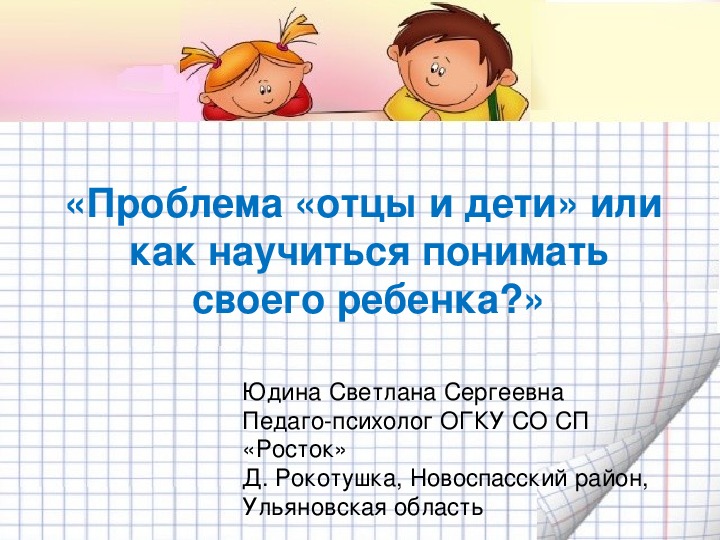 Разработка конспекта родительского собрания(психологический практикум) на тему "Как научиться понимать и принимать своего ребенка"