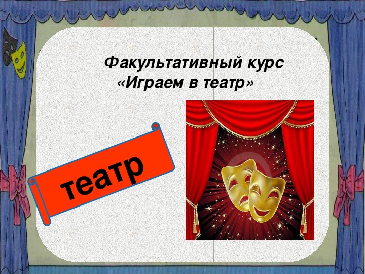 Внеурочное занятие "Играем в театр" (2 класс)