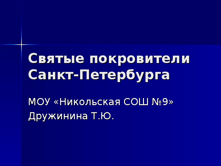 Презентация к уроку МХК, тема: Святые покровители Санкт-Петербурга.