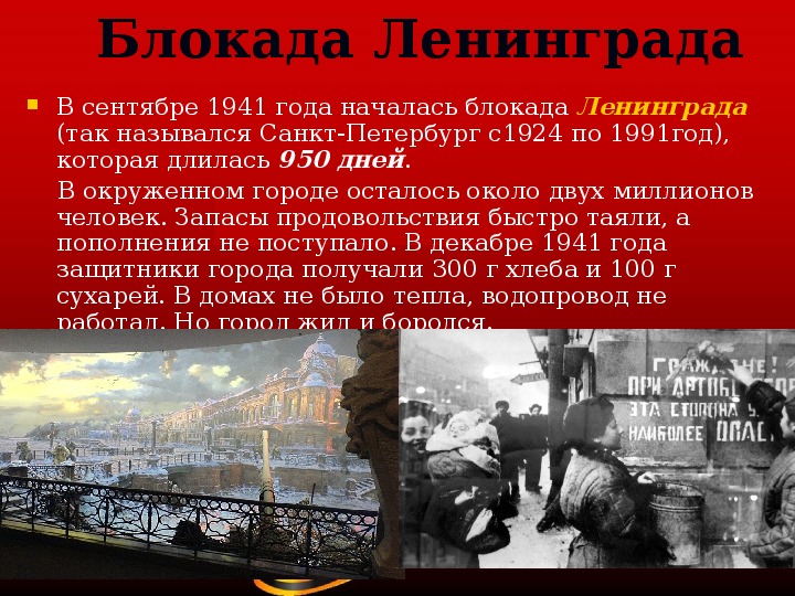 Как назывался санкт петербург во время. Город герой Ленинград фото блокада. Как назывался Санкт-Петербург в 1941.