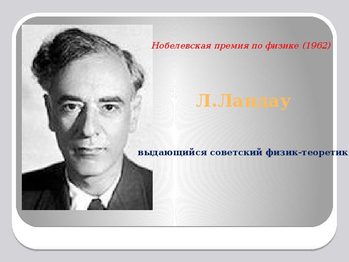 Наук л. Лев Давидович Ландау Нобелевская премия. Ландау физик СССР Нобелевская премия. Лев Ландау Нобелевская премия физика. 1962 Г. - по физике Лев Давидович Ландау..