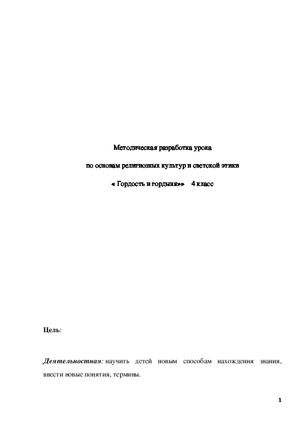 Обложка для материала ﻿ Методическая разработка урока "Гордость и гордыня" 4 класс