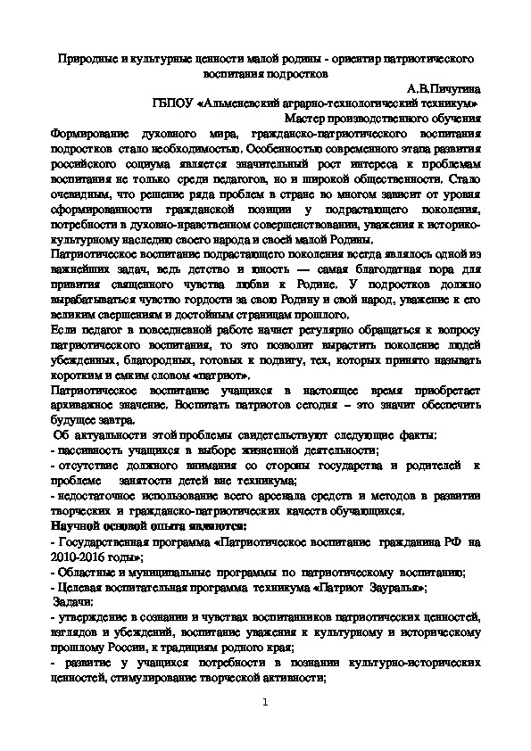 Обложка для материала Тезисы на тему: Природные и культурные ценности малой родины - ориентир патриотического воспитания подростков