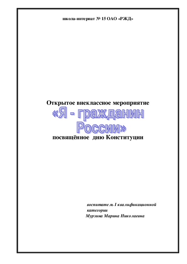 Открытое мероприятие "Я гражданин России"