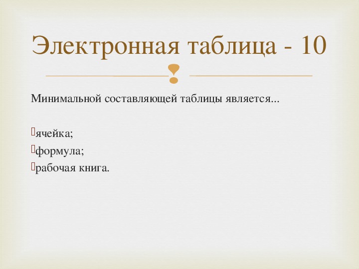 Минимальной составляющей. Минимальной составляющей таблицы является. Минимальной составной частью электронной таблицы является. Минимальная составляющая таблицы является. Минимальным элементом электронной таблицы является.