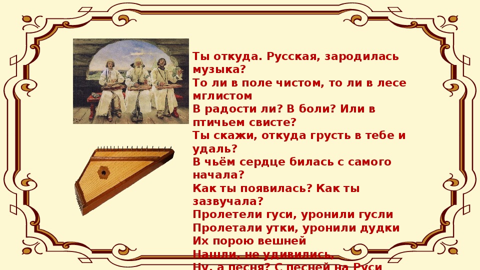 Стих песня 7 класс. Откуда зародилась русская музыка. Ты откуда русская зародилась музыка. Как зародилась русская народная музыка. Откуда появилась русская музыка.