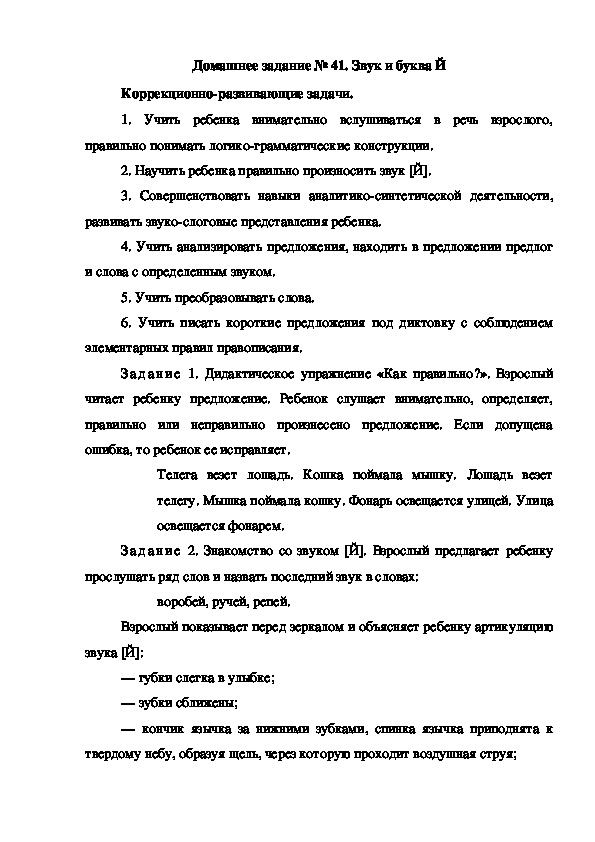 Обложка для материала Домашнее задание № 41. Звук и буква Й