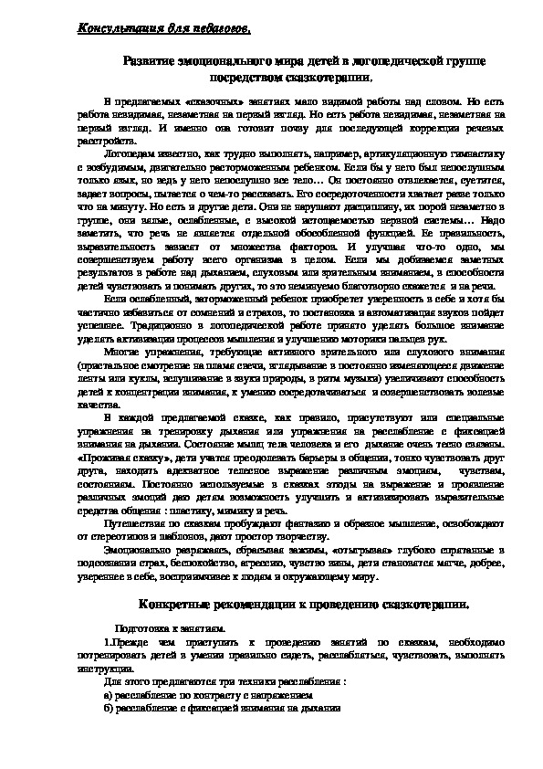 Обложка для материала Консультация для педагогов - Развитие эмоционального мира детей в логопедической группе посредством сказкотерапии.