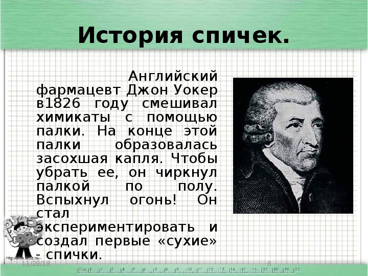 Изобретатель спичек. Джон Уокер изобрел спички. Джон Уокер Химик. Первые спички Джона Уокера. Спички Шанселя и Уокера.