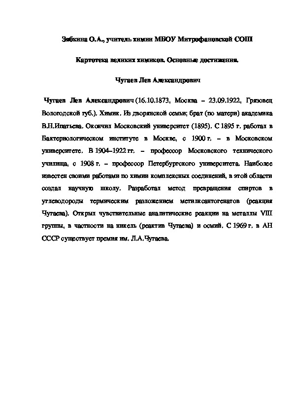 Обложка для материала Картотека великих химиков. Основные достижения.  Чугаев Лев Александрович