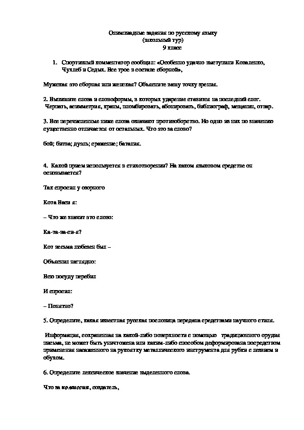 Олимпиадные задания по русскому языку для 9 класса (школьный тур)