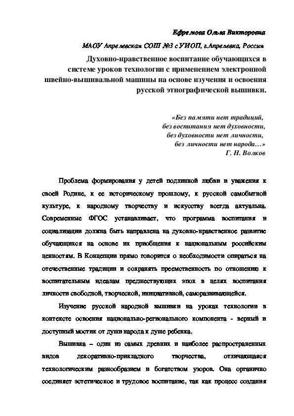 Духовно-нравственное воспитание обучающихся в системе уроков технологии с применением электронной швейно-вышивальной машины на основе изучения и освоения русской этнографической вышивки.