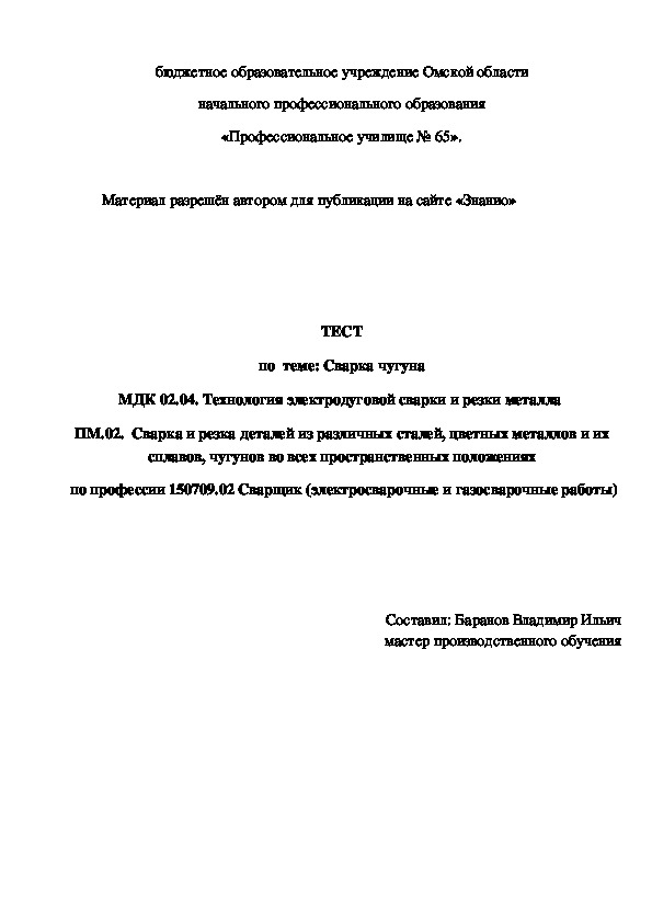 Обложка для материала ТЕСТ по теме: Сварка чугуна