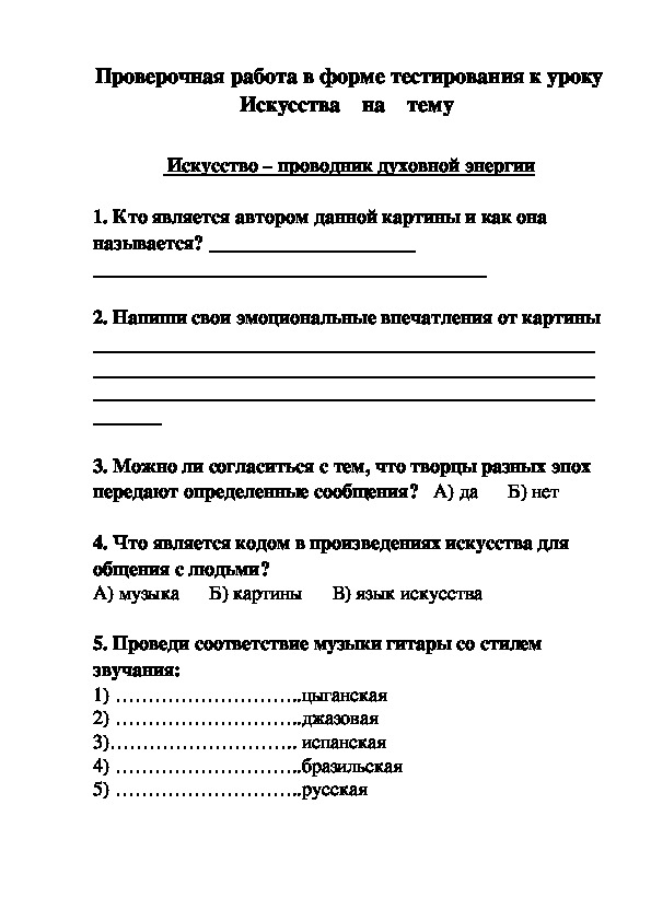 Проверочная работа в форме тестирования к уроку Искусства  на    тему    Искусство – проводник духовной энергии