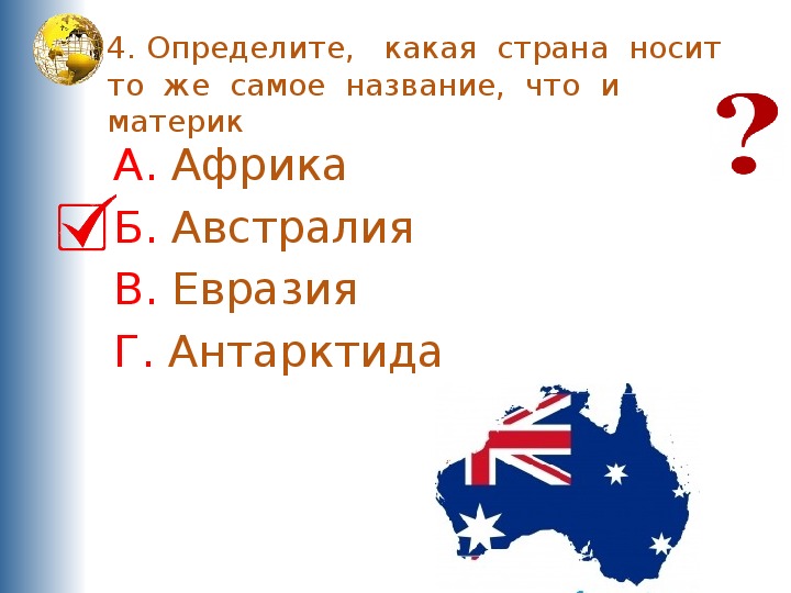 Какое название носит. Какая Страна носит тоже название что и материк. Австралия дружит с Россией. Какая Страна носит тоже название что и столица.