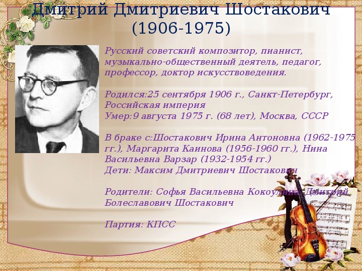 Биография шостаковича. Шостакович Дмитрий Дмитриев. Шостакович Дмитрий Дмитриевич родился. Сообщение о д Шостаковиче 5 класс. Словесный портрет Шостаковича.