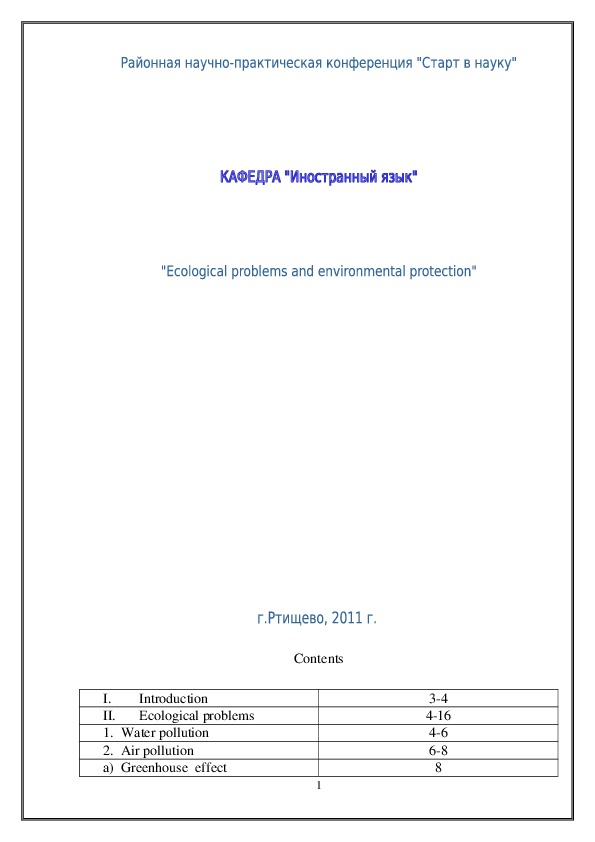 Обложка для материала Ecological problems and Environmental protection