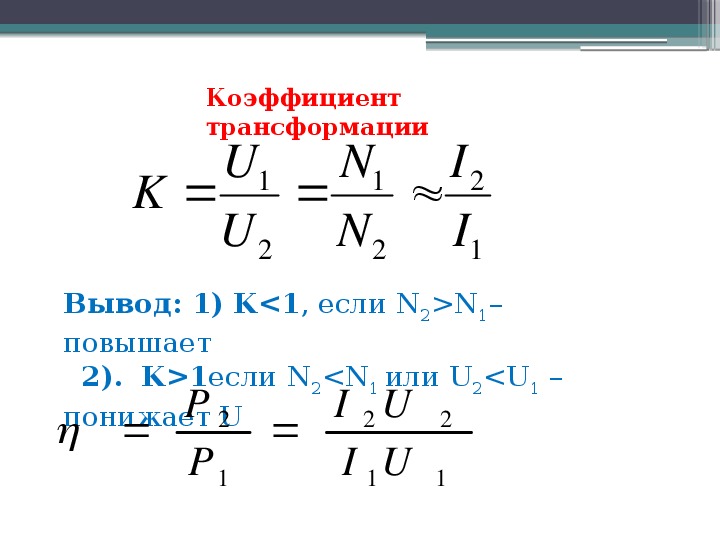 Презентация трансформатор по физике 9 класс