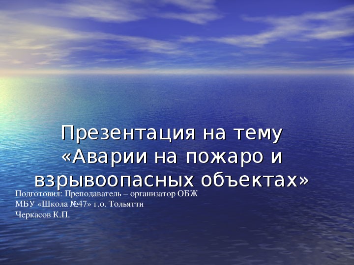 Аварии на пожаро и взрывоопасных объектах презентация