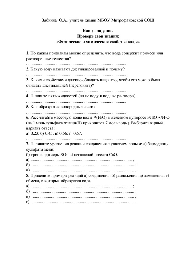 Обложка для материала Блиц – задание. Проверь свои знания: «Физические и химические свойства воды»