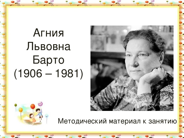 Презентация по детской литературе на тему "Агния Львовна Барто" (3 курс)