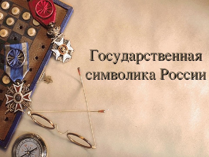 Презентация к исследовательской работе "Государственный гимн Российской Федерации"