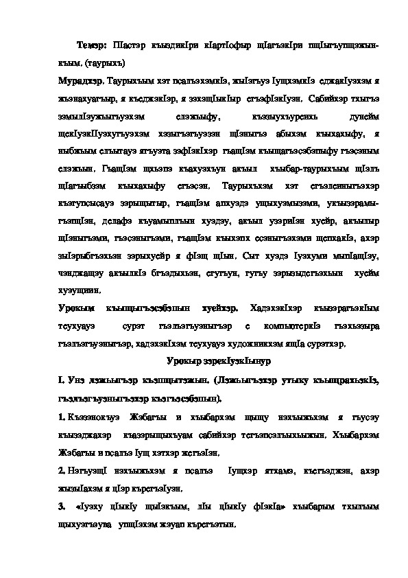 Конспект урока по кабардинской литературе по теме "П1астэр къыздик1ыр" таурыхъ.  (3 класс)