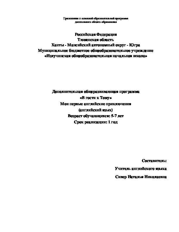 Дополнительная общеразвивающая программа  по английскому языку,для детей  дошкольникого  возраста