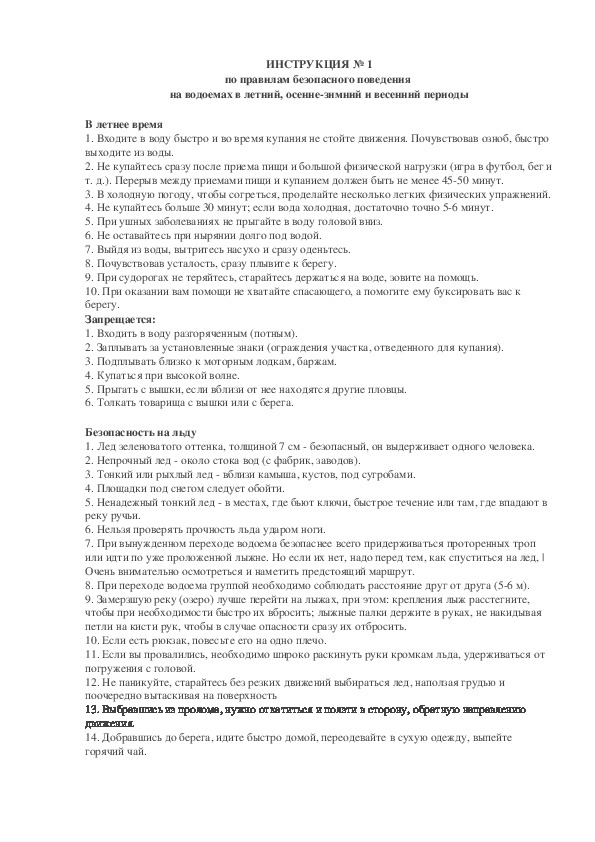 ИНСТРУКЦИЯ № 1 по правилам безопасного поведения  на водоемах в летний, осенне-зимний и весенний периоды