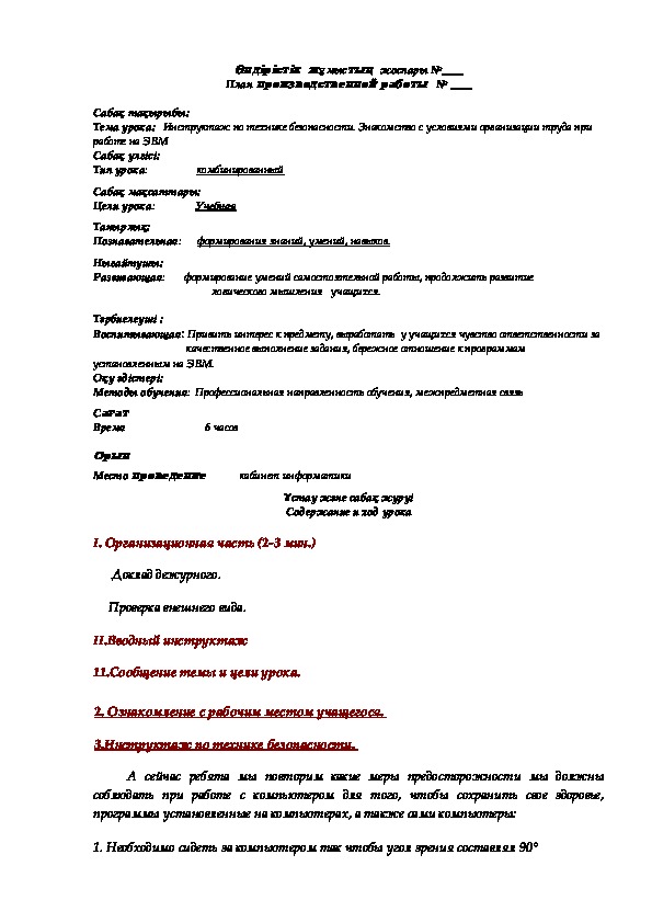 Тема урока:   Инструктаж по технике безопасности. Знакомство с условиями организации труда при  работе на ЭВМ