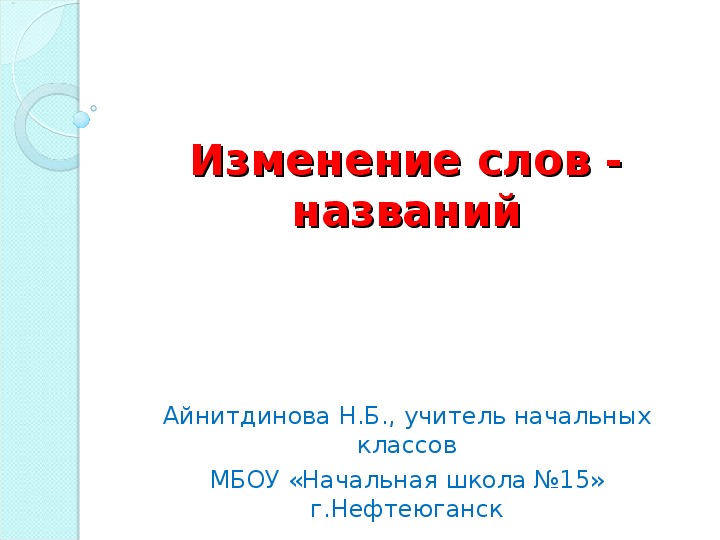 Изменение слова это. Перемен слова.