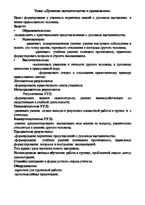 Технологическая карта урока ОРКСЭ «Духовное наставничество в православии».