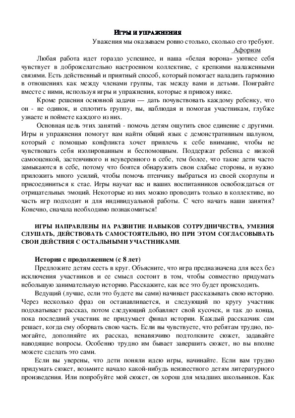 Обложка для материала Консультация для педагогов -  Игры направлены на развитие навыков сотрудничества  умения слушать, действовать самостоятельно,