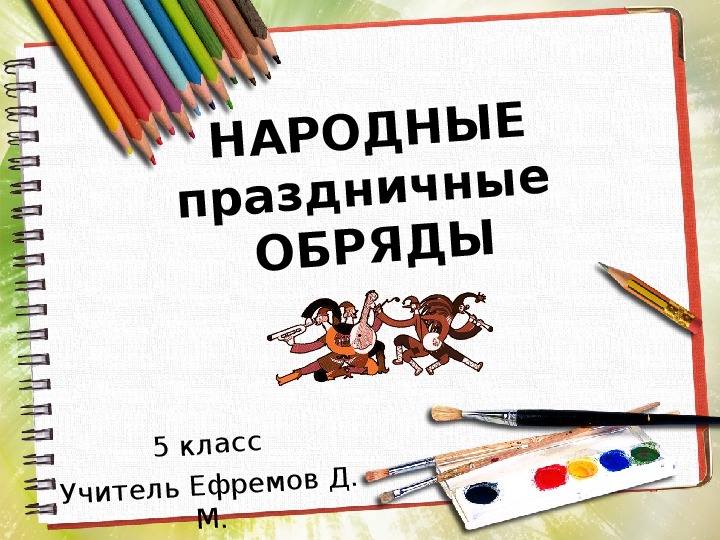 Разработка урока, презентация по ИЗО на тему "Народные праздничные обряды"