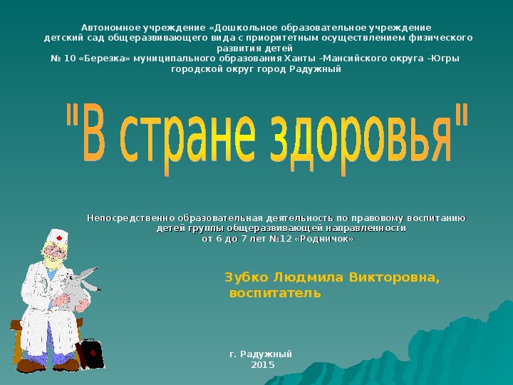 "В стране здоровья"Непосредственно образовательная деятельность по правовому воспитанию    детей группы общеразвивающей направленности  от 6 до 7 лет