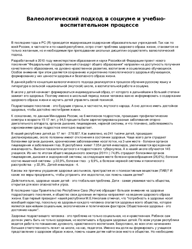 Обложка для материала Валеологический подход в социуме и учебно-воспитательном процессе
