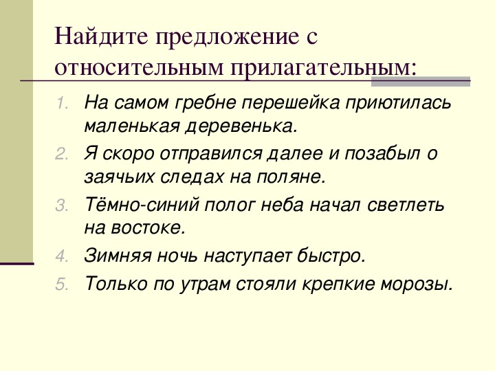 Относительные имена прилагательные 3 класс презентация