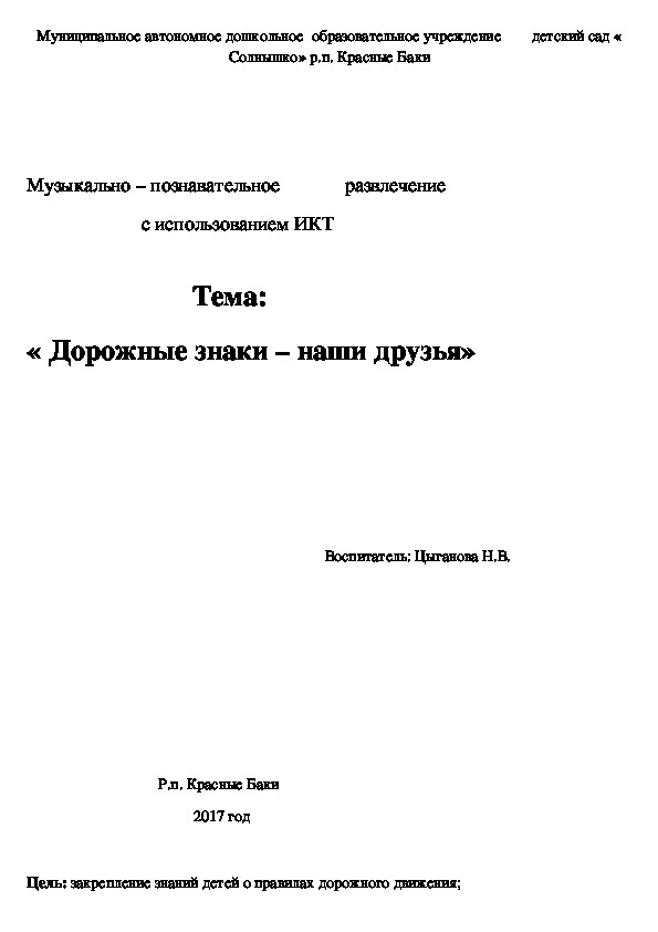 Музыкально – познавательное             развлечение                        с использованием ИКТ                                                       Тема:  « Дорожные знаки – наши друзья»