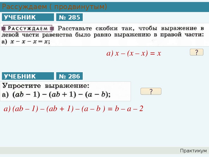 Решить раскрывая скобки. Правило раскрытия скобок 7 класс Алгебра. Как раскрывать скобки в алгебре.