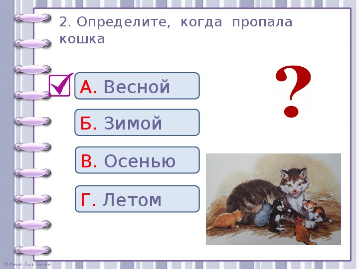 Проверочные задания во 2 классе по литературному чтению по рассказу Л. Н. Толстого "Котёнок"