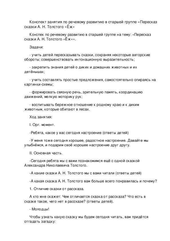 Конспект пересказ сказки старшая группа. Сказка а.н.Толстого еж. Пересказ сказки а. н. Толстого «еж». Пересказ Толстого еж старшая группа. Пересказ сказки Толстого еж.