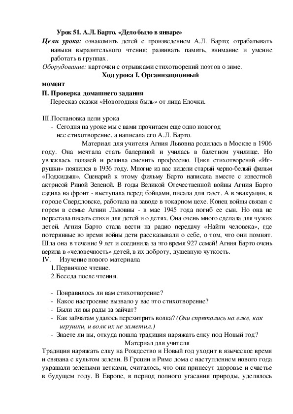 Конспект урока по литературному чтению А.Л. Барто. «Дело было в январе»(2 класс)