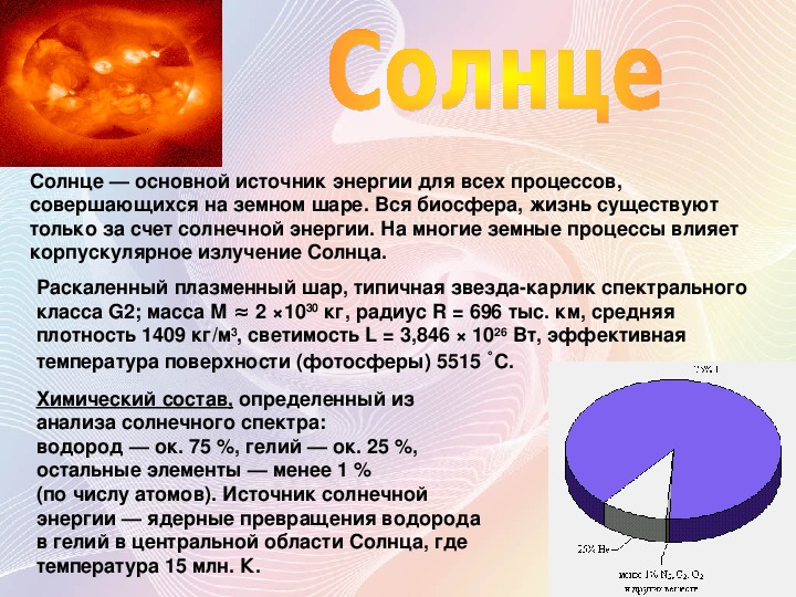 Какой источник энергии излучает солнце. Энергия и температура солнца. За счёт чего солнце излучает энергию. Химические элементы в солнце. Солнце источник его энергии.