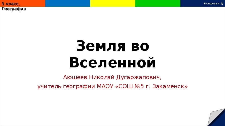 Презентация по географии на тему "Как древние люди представляли себе Вселенную" (5 класс)