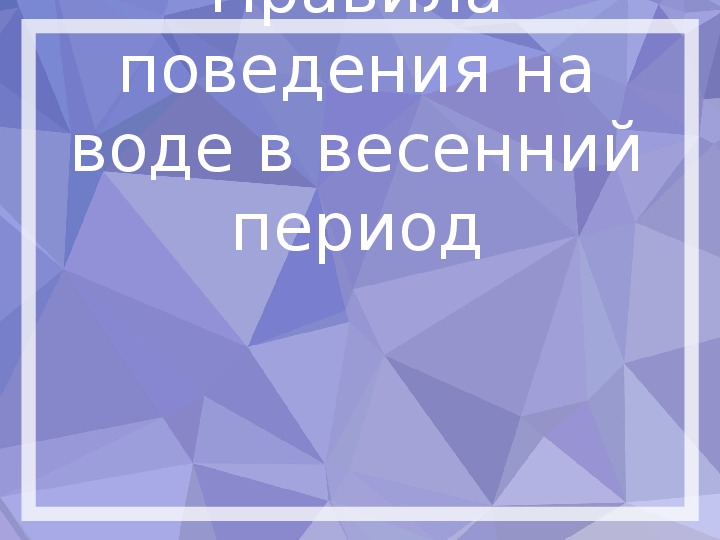 Презентация для проведения внеклассного мероприятия по теме: "Бзопасность на воде"