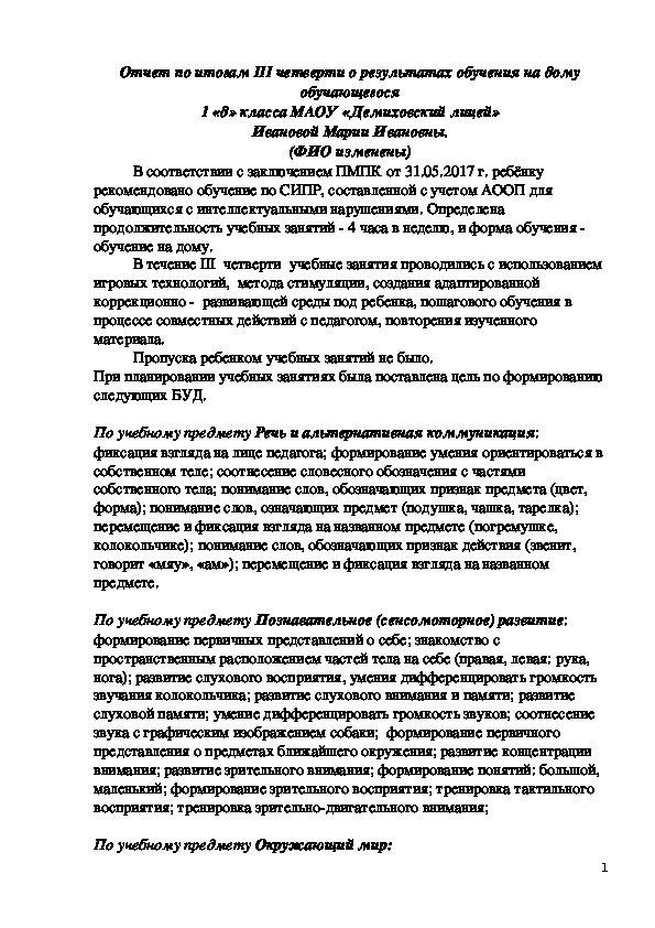 Отчет по итогам III четверти о результатах обучения на дому обучающегося 1 «д» класса МАОУ «Демиховский лицей» Ивановой Марии Ивановны.