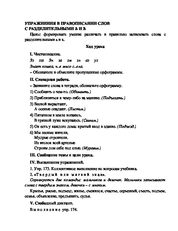 Разработка урока по русскому языку 3 класс УМК Школа 2100 УПРАЖНЕНИЯ В ПРАВОПИСАНИИ СЛОВ С РАЗДЕЛИТЕЛЬНЫМИ Ь И Ъ