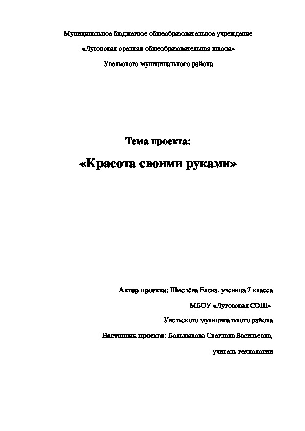 Творческий проект в 7 классе: «Красота своими руками»